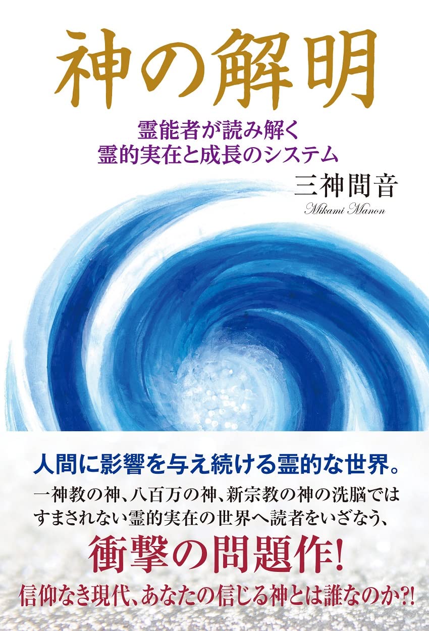 神の解明～霊能者が読み解く霊的実在と成長のシステム | 三神間音 |本