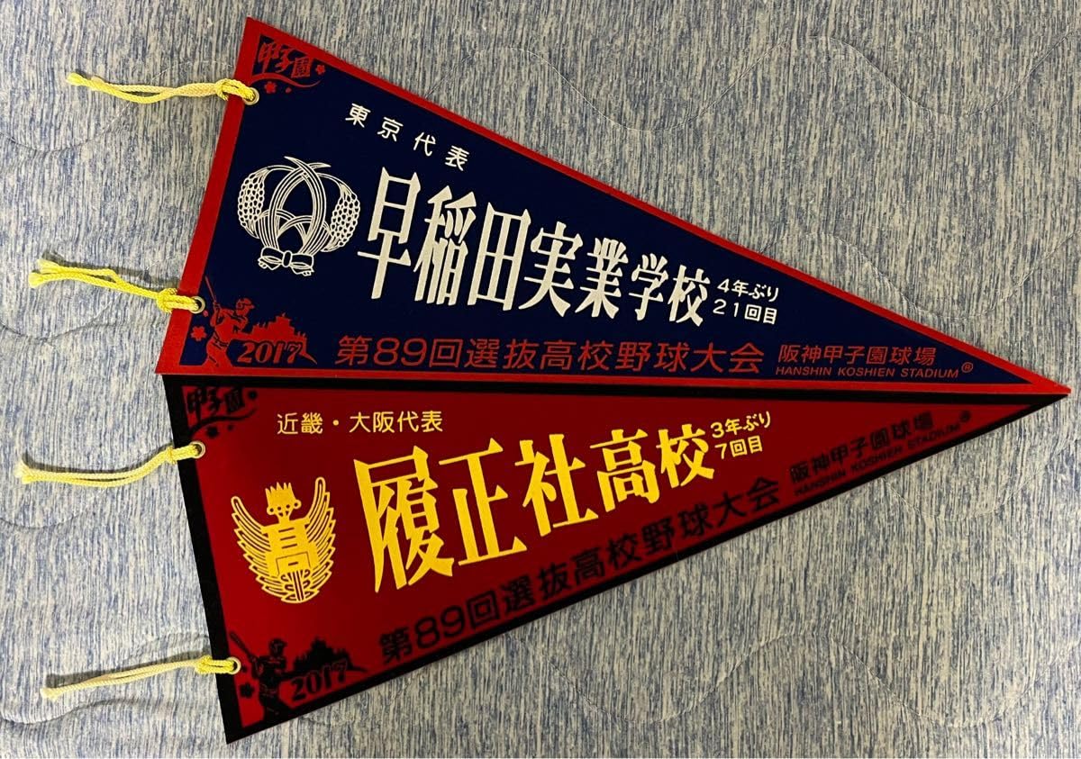 甲子園高校野球記念ペナント26枚 ボール 2個 セット 甲子園高校野球