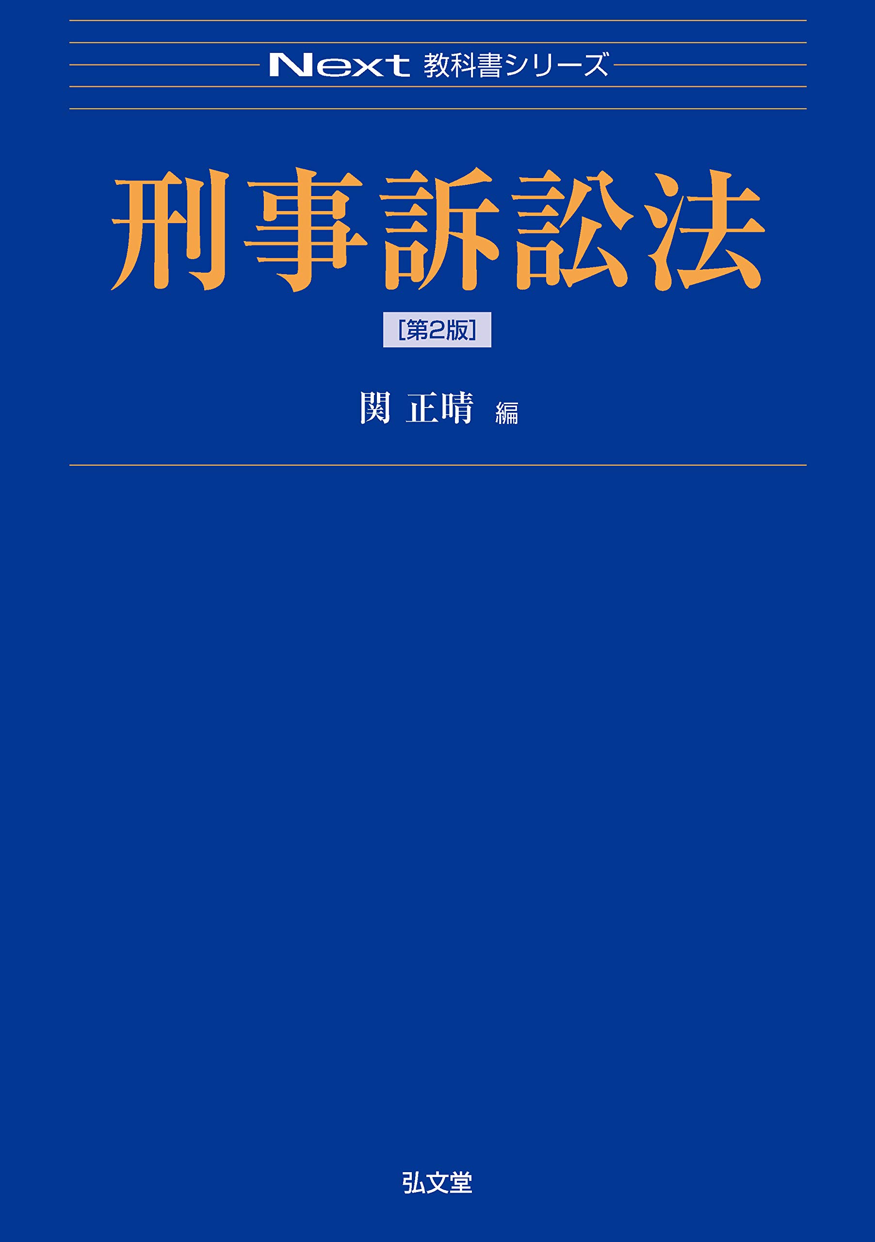 刑事訴訟法 第2版 (Next教科書シリーズ) | 関 正晴 |本 | 通販 | Amazon