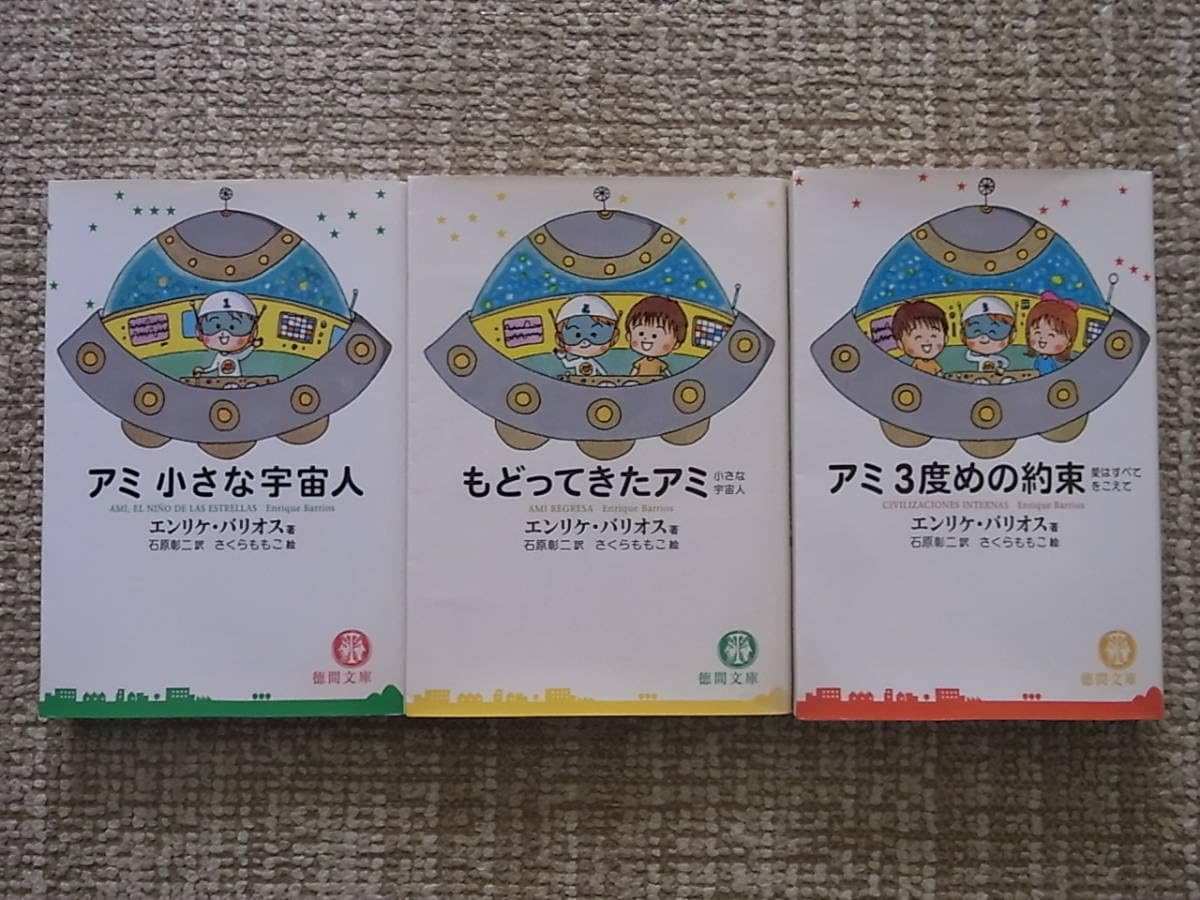 3冊セット】アミ 小さな宇宙人 もどってきたアミ 3度めの約束