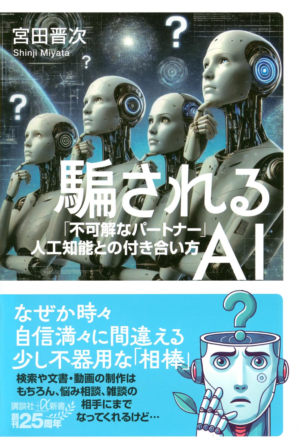 Amazon.co.jp: 騙されるAI 「不可解なパートナー」人工知能との