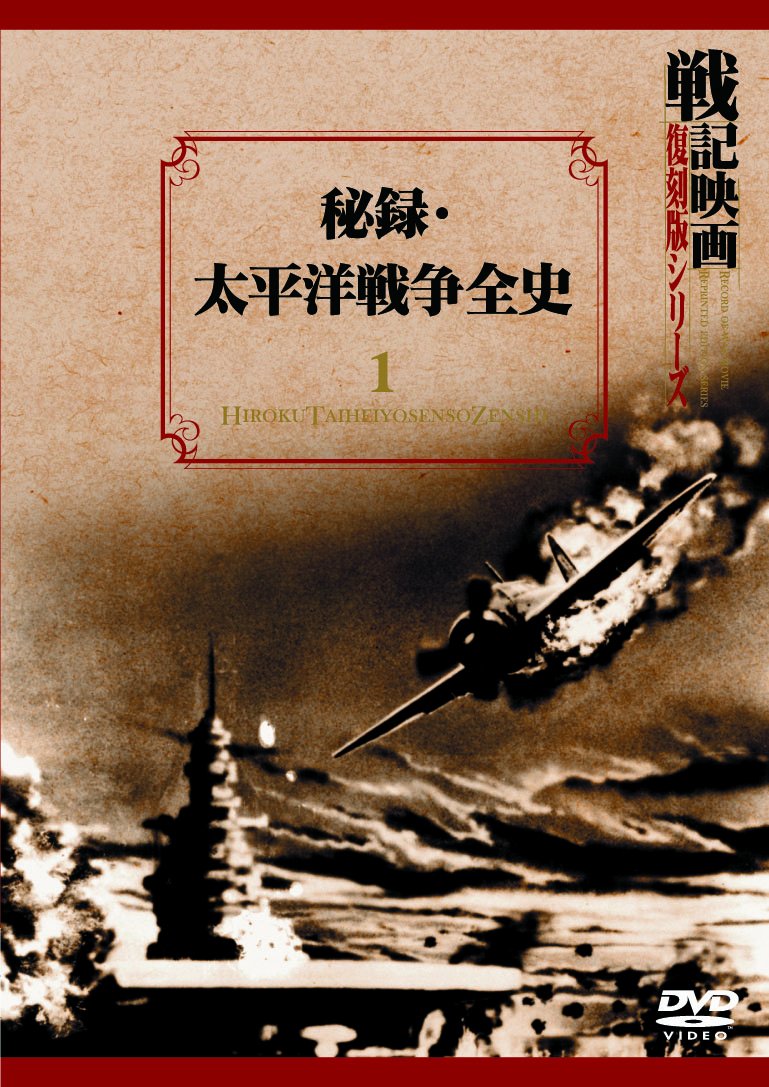 Amazon.co.jp: 秘録・太平洋戦争全史 戦記映画復刻版シリーズ 1 [DVD