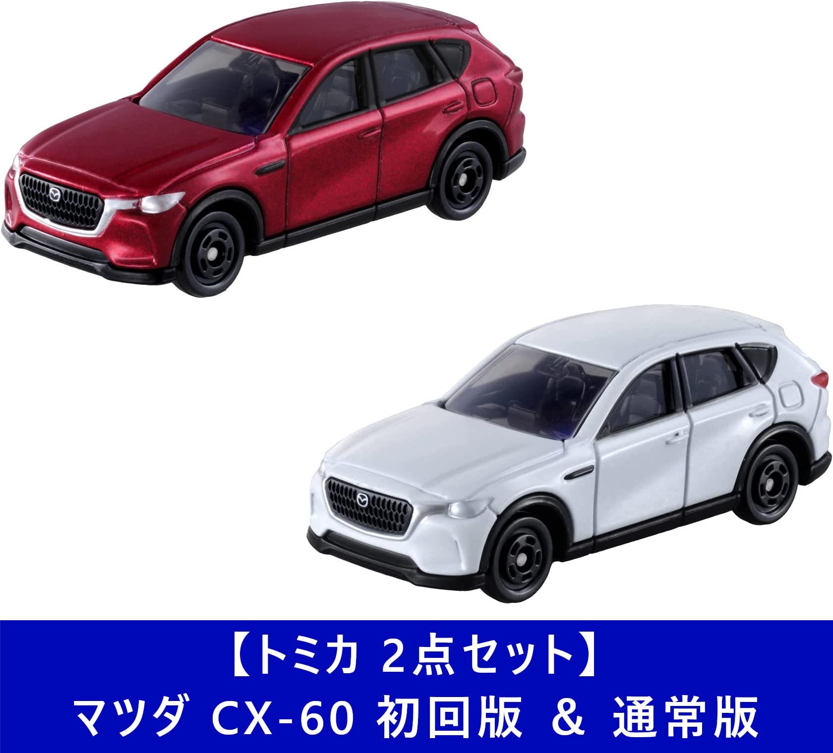 Amazon | 【2点セット】トミカ No.6 マツダ CX-60 初回版 ＆ 通常版