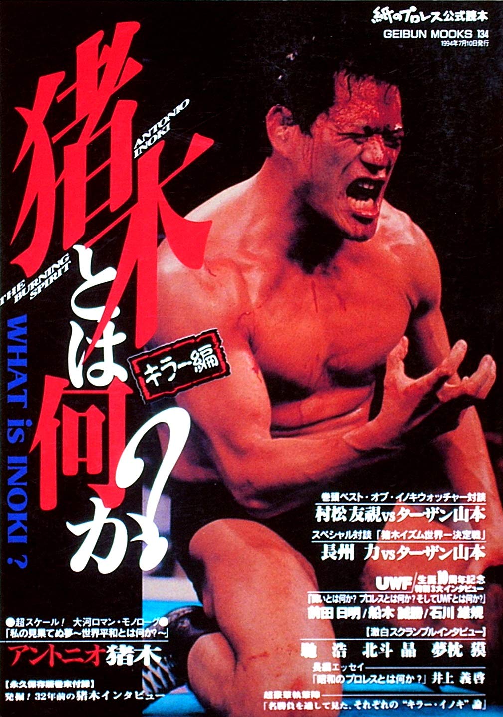 ご*ち様 プロレス興業ポスター 猪木 馬場 ザファンクス 低