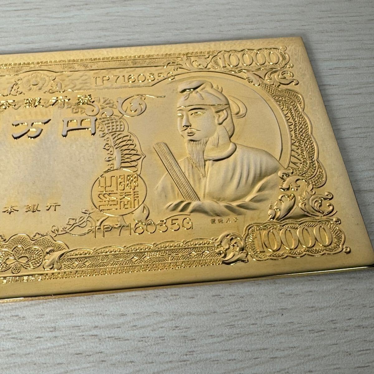 聖徳太子の壱万円／24k GP 御守護・幸運・繁栄・長寿【昭和レトロ