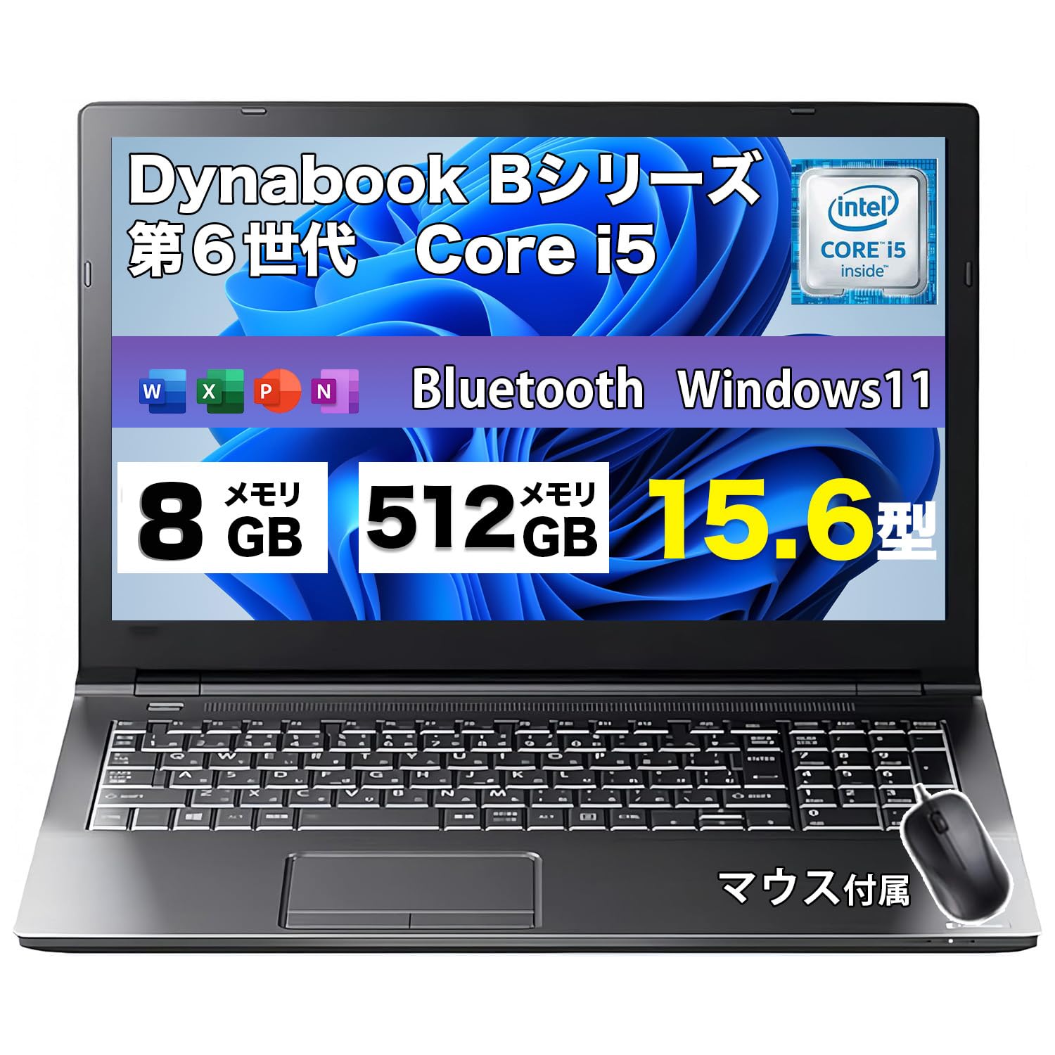 すぐ使える ノートPC B65/DN Win11 第8世代 i5 512 16 dynabook B65
