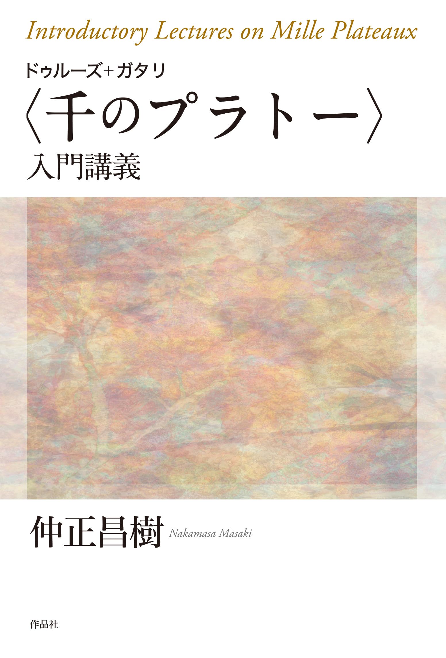 ドゥルーズ+ガタリ〈千のプラトー〉入門講義 | 仲正昌樹 |本 | 通販