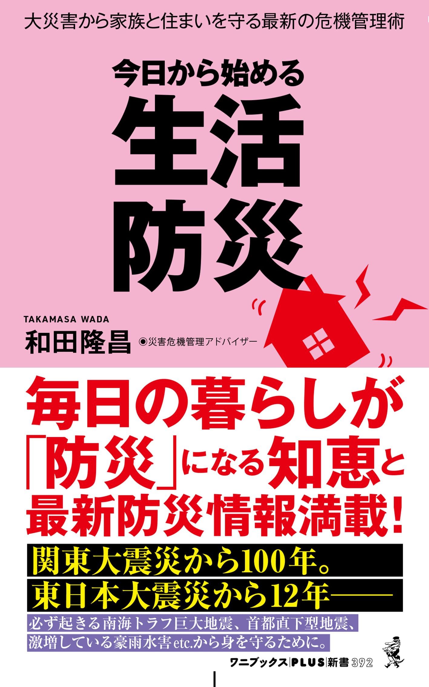 今日から始める 生活防災 - 大災害から命と住まいを守る最新の危機管理