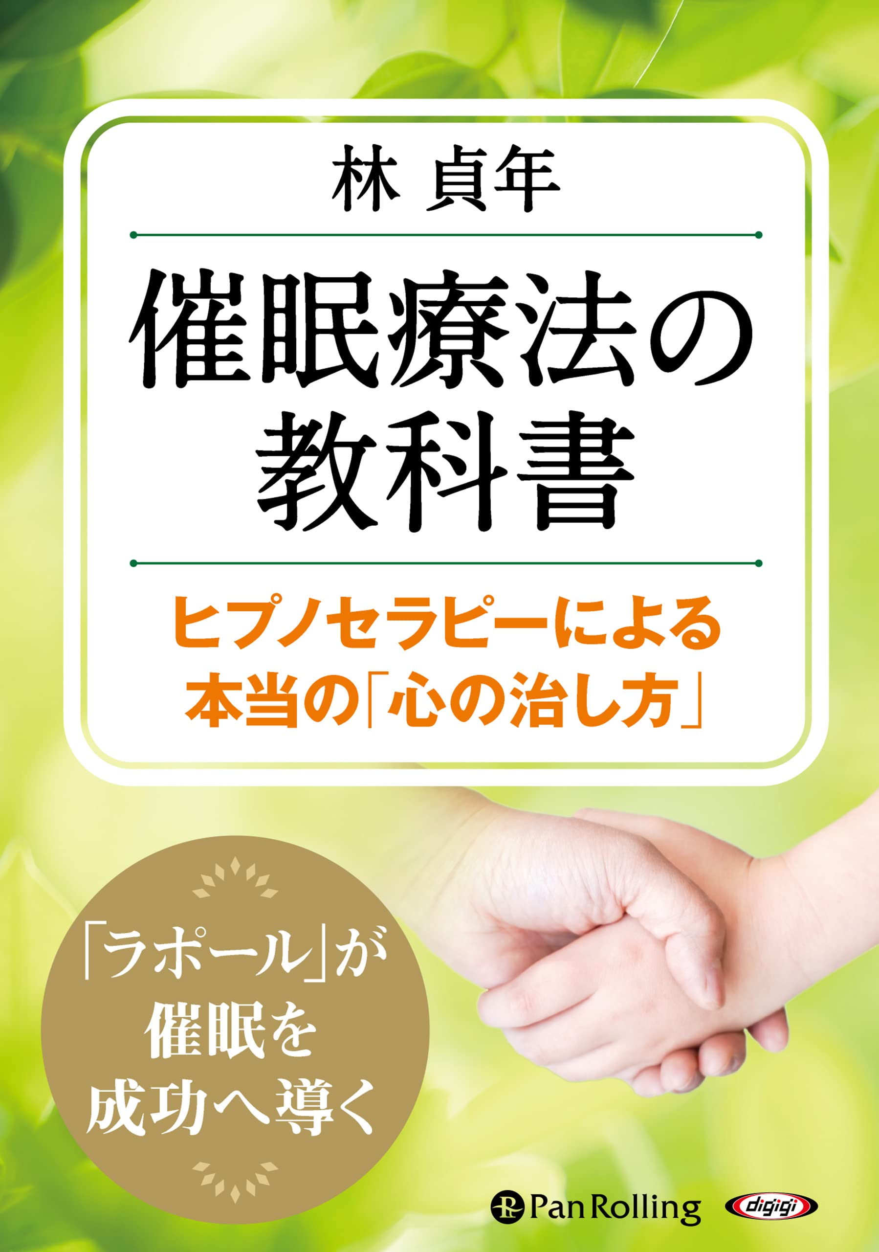 催眠療法の教科書 ヒプノセラピーによる本当の「心の治し方」 () | 林
