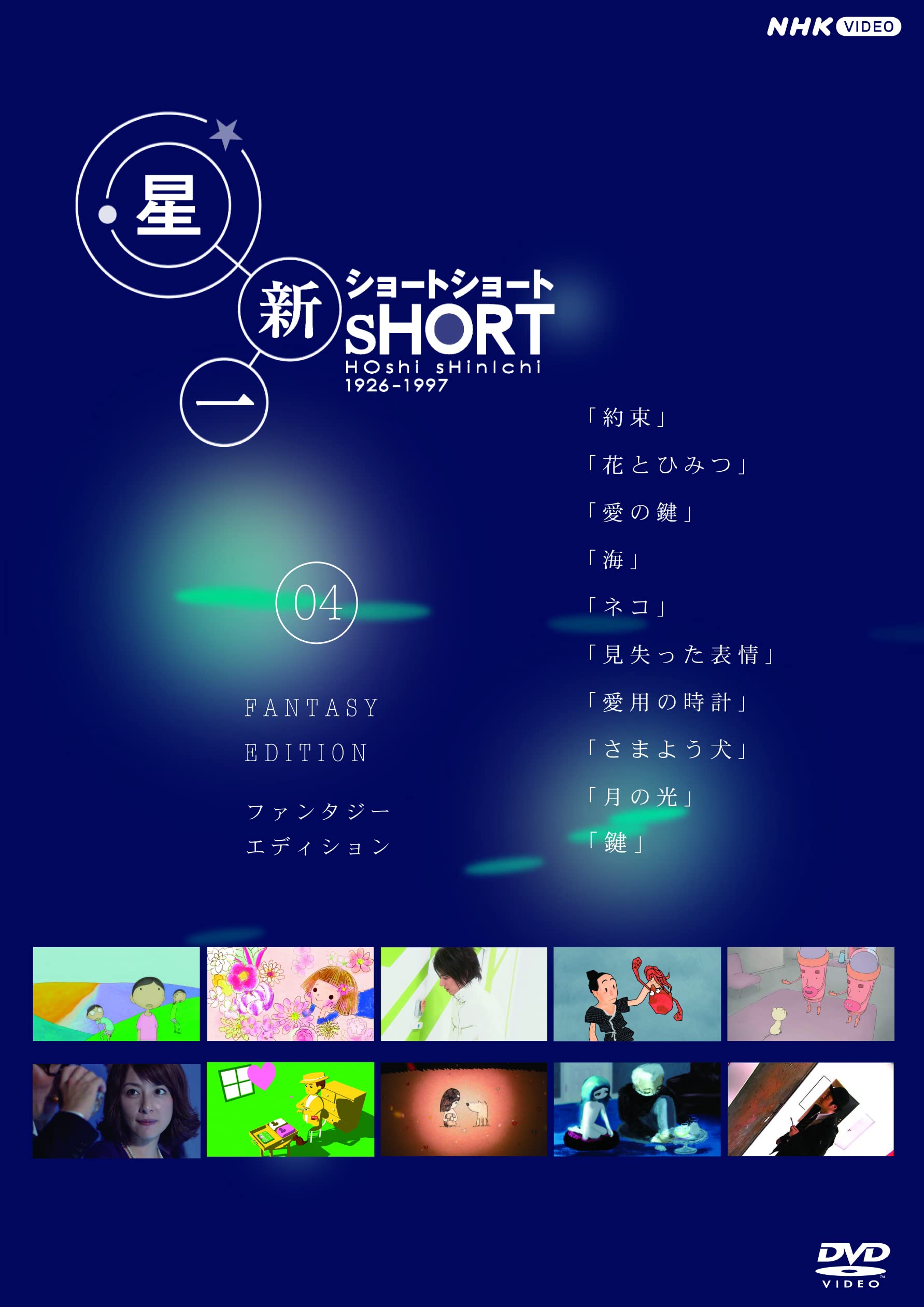 Amazon.co.jp: 星新一ショートショート 04 ファンタジー・エディション