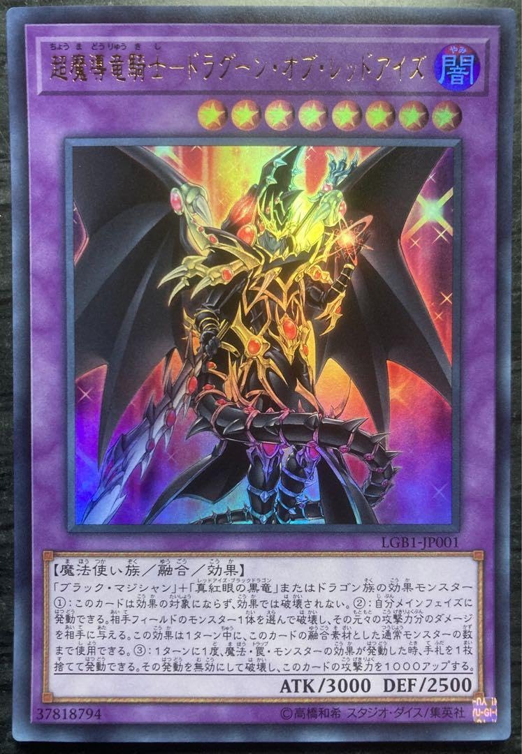 遊戯王 超魔導竜騎士ドラグーン・オブ・レッドアイズ 20thシク 1枚 UR