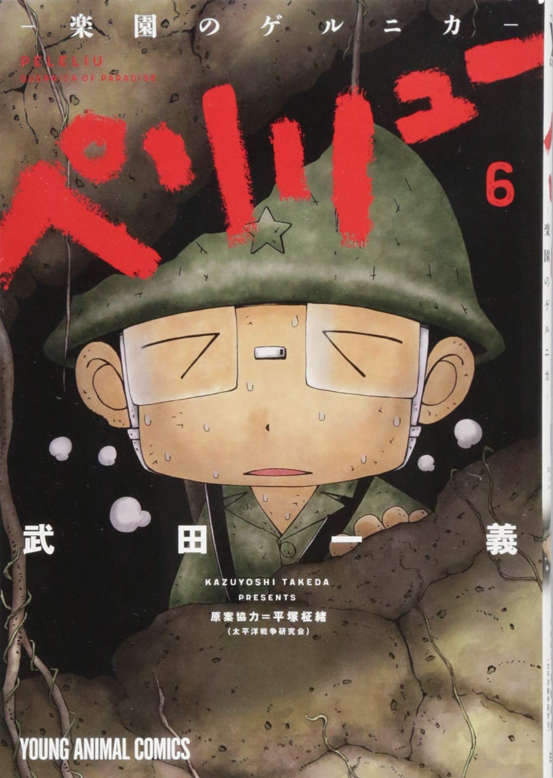 ペリリュー ─楽園のゲルニカ─ 6 (ヤングアニマルコミックス) | 武田