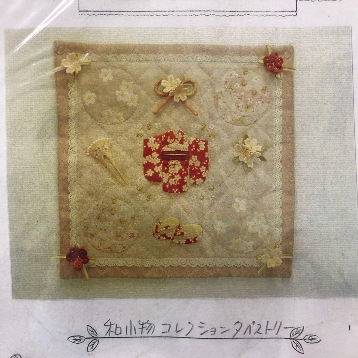 Amazon.co.jp: 片山あゆ子 ヴィンテージ 手芸 キット 和小物