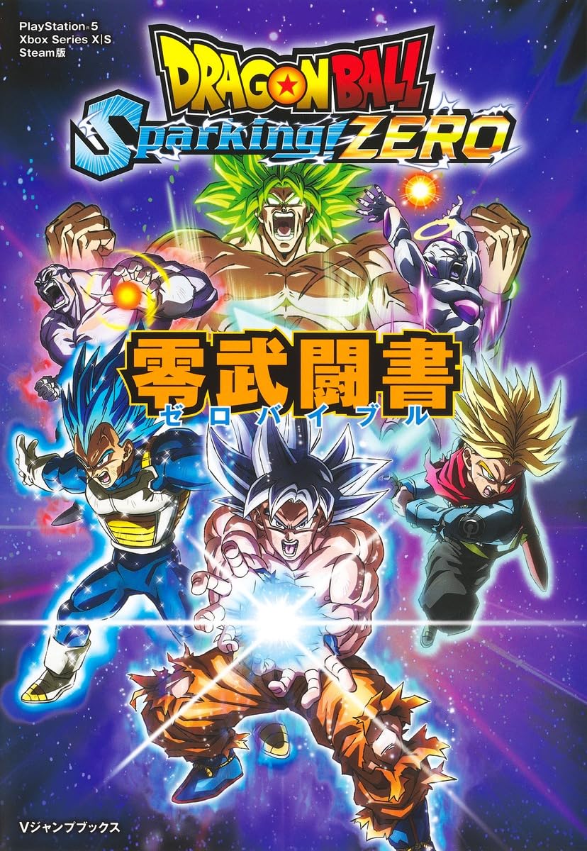 Amazon.co.jp: ドラゴンボール Sparking! ZERO 零武闘書 (Vジャンプ