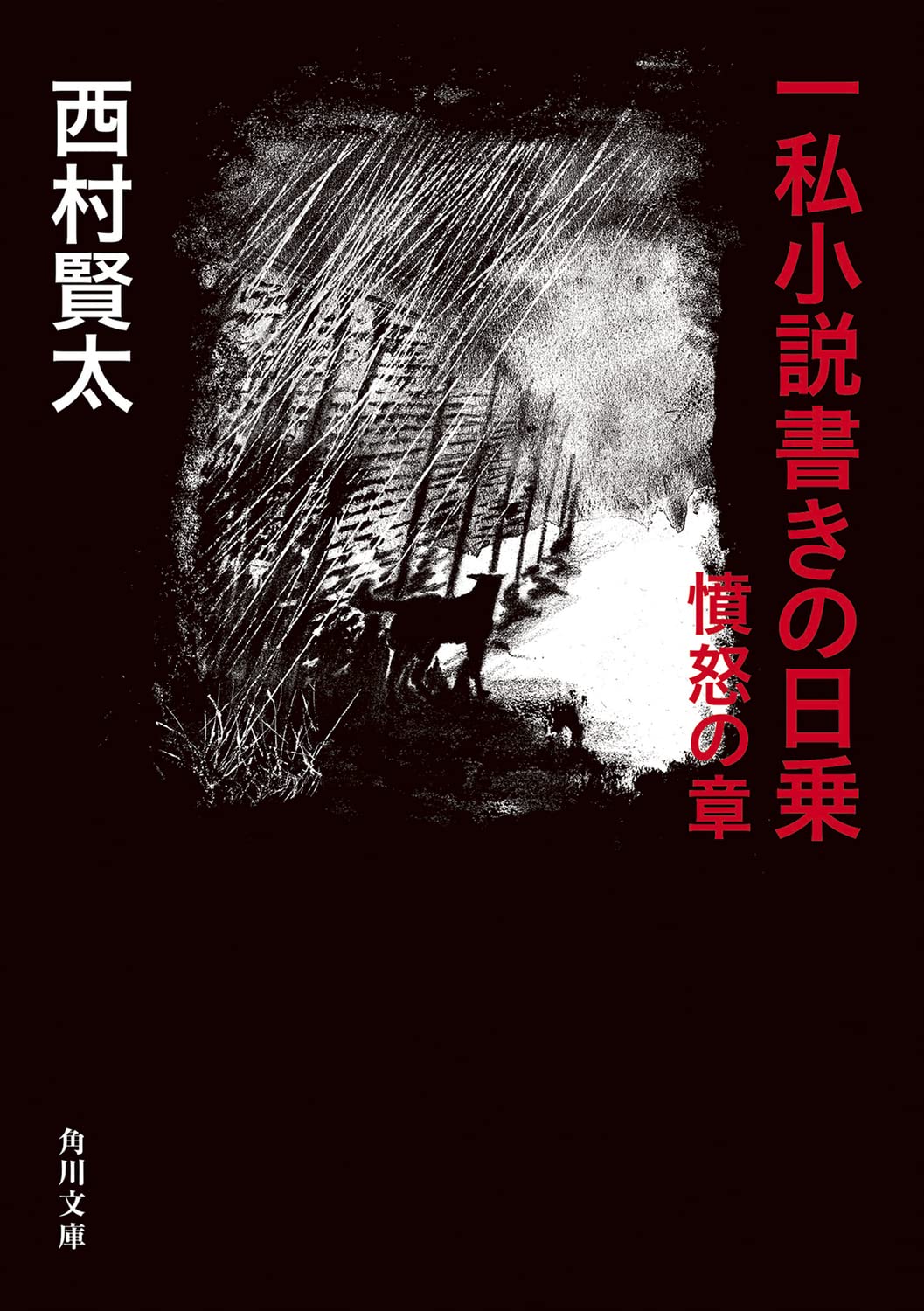 一私小説書きの日乗 憤怒の章 (角川文庫) | 西村 賢太 |本 | 通販 | Amazon