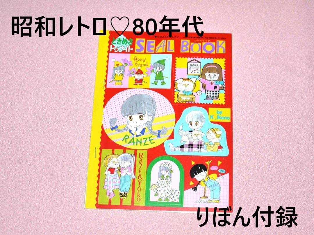 Amazon.co.jp: 昭和レトロ 雑誌 りぼん 付録 昭和 ときめきトゥナイト
