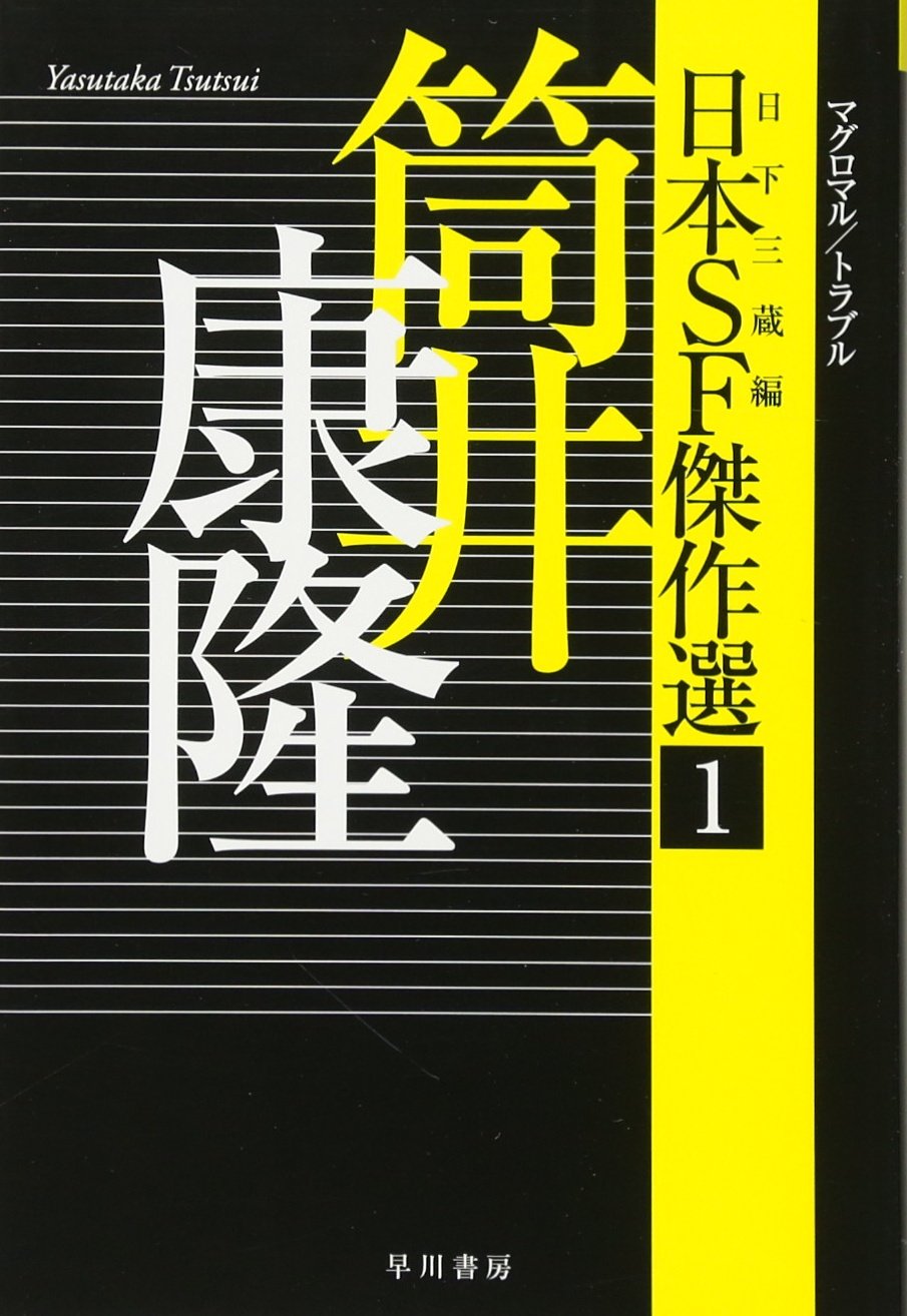 Amazon.co.jp: 日本SF傑作選1 筒井康隆 マグロマル/トラブル (ハヤカワ