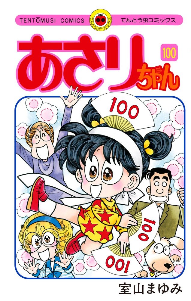 専用！あさりちゃん 少女漫画 101巻まで 抜けあり 大量 まとめ売り