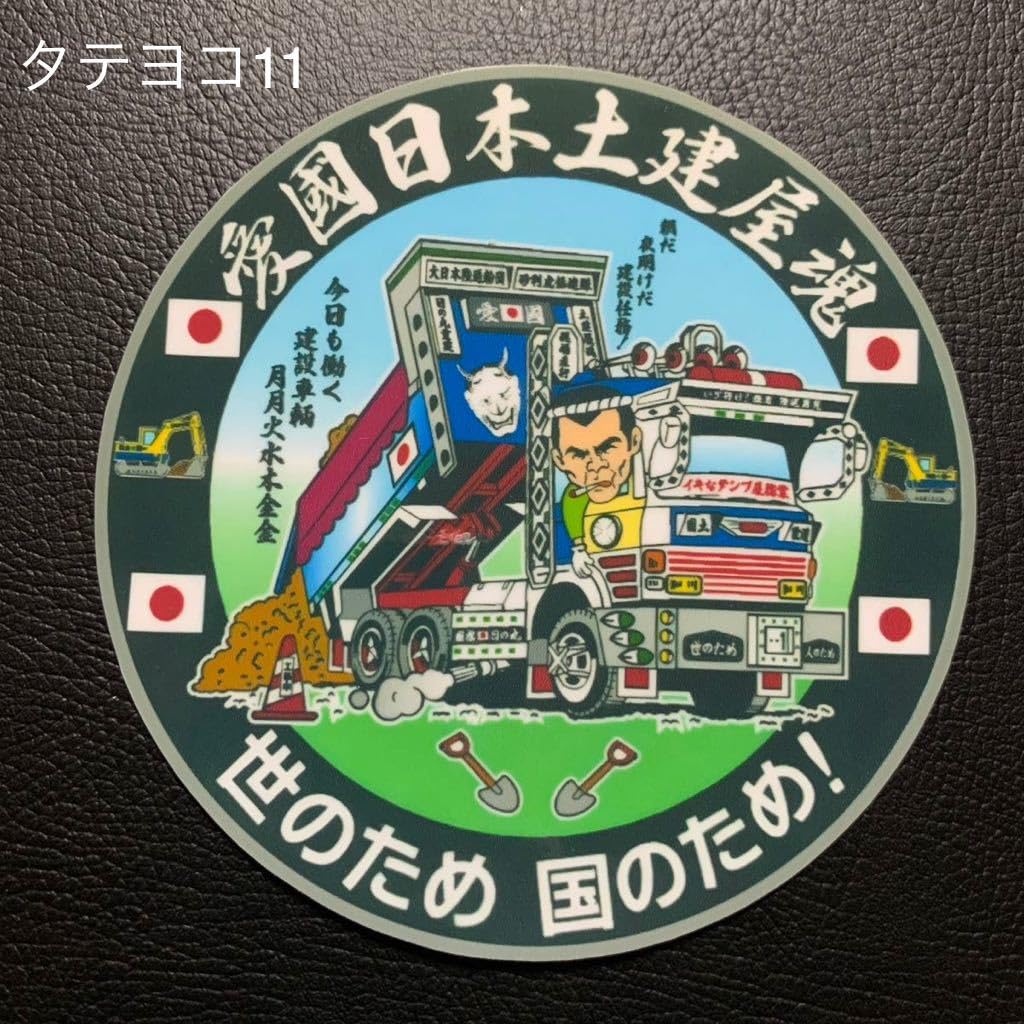 Amazon.co.jp: デコトラ ステッカー トラック野郎 レトロ 旧車会 街道