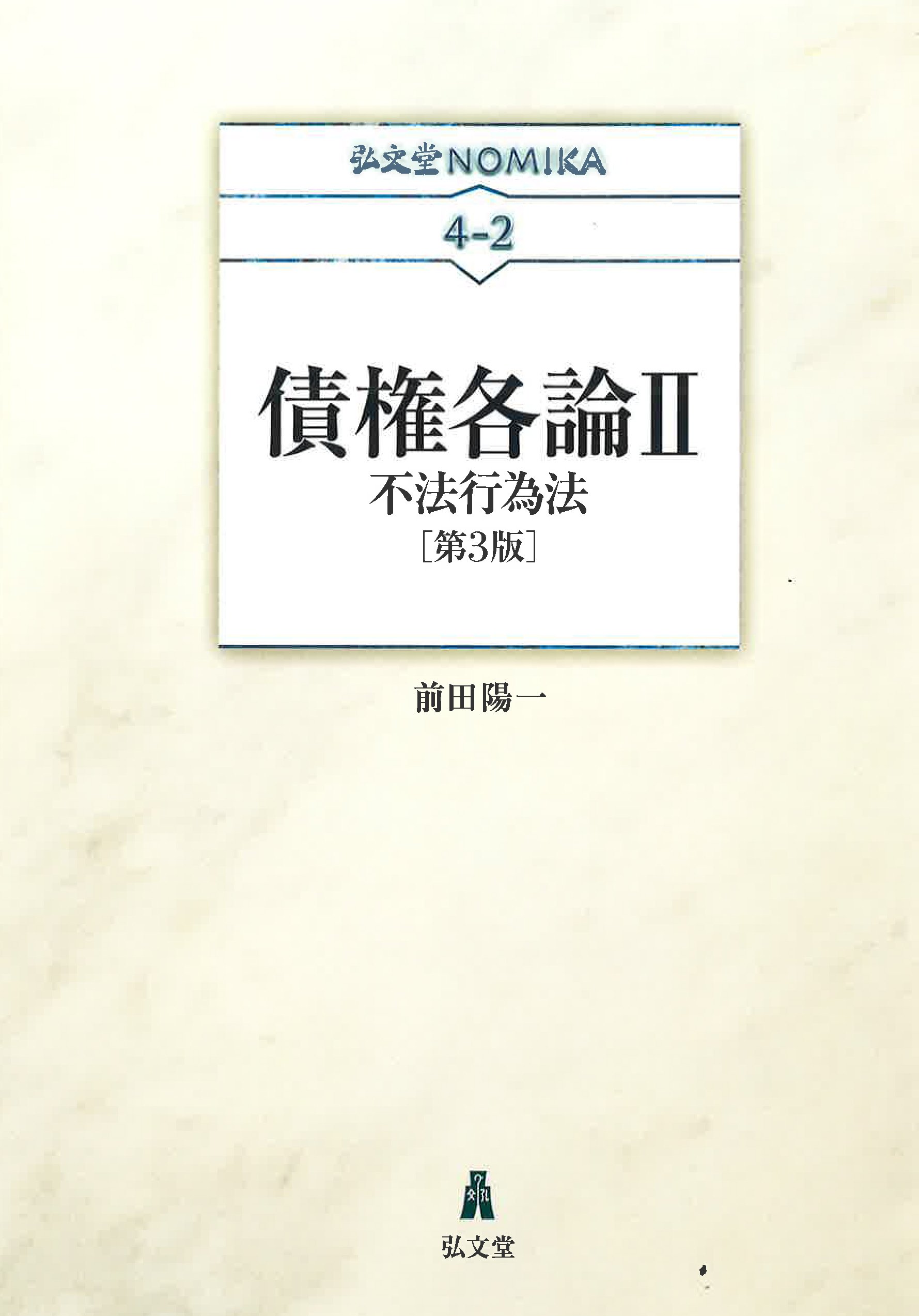 債権各論II-不法行為法 (弘文堂NOMIKAシリーズ 4-2) | 前田 陽一 |本