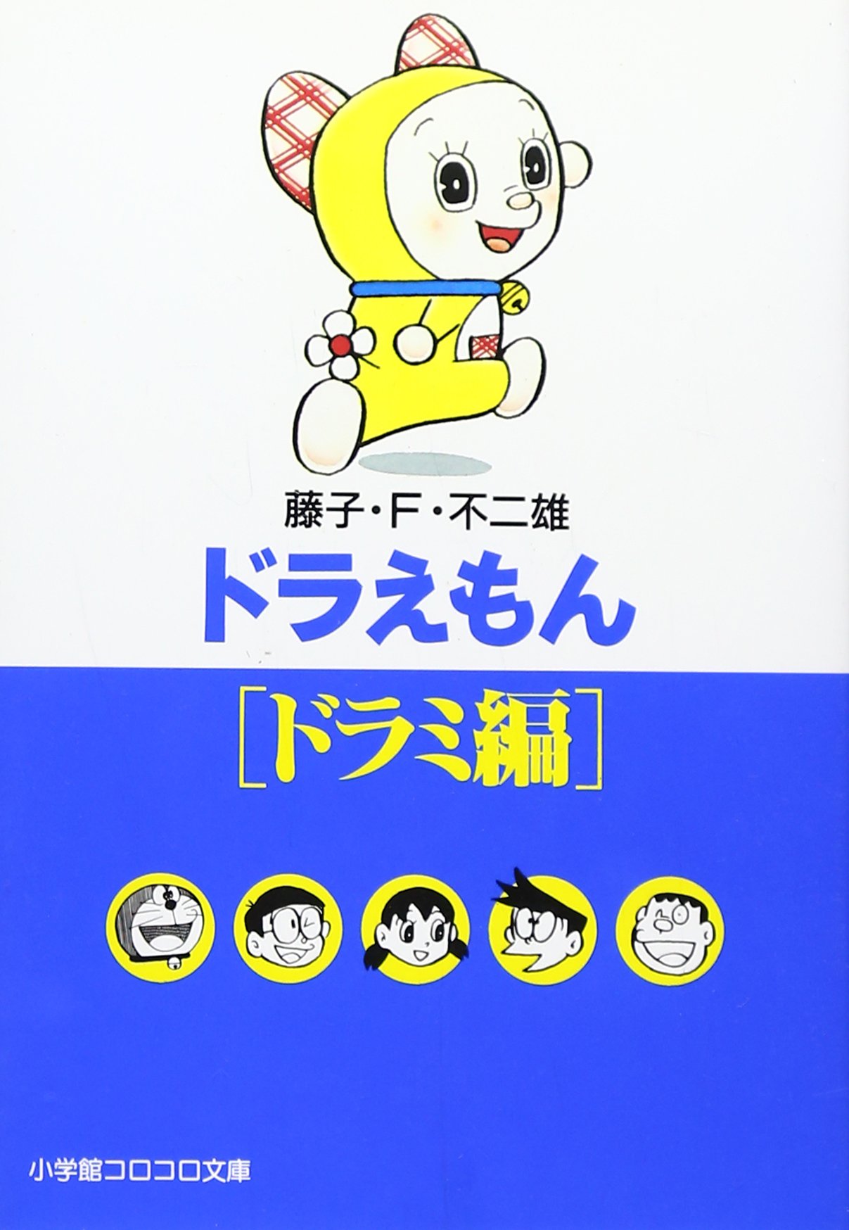 ドラえもん[ドラミ編] (小学館コロコロ文庫 ふ 1-71) | 藤子・F