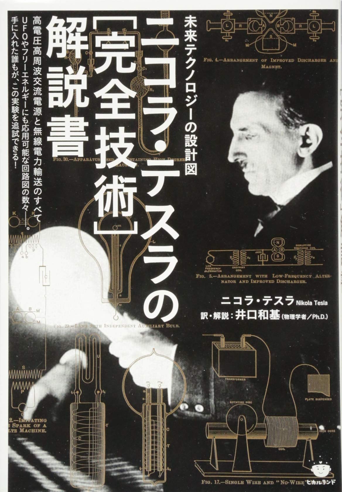 Amazon.co.jp: 未来テクノロジーの設計図 ニコラ・テスラの[完全技術