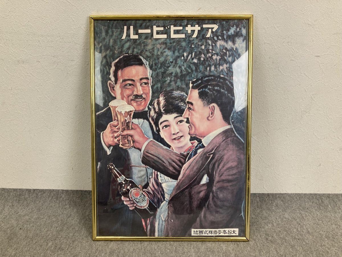 ② 戦前 ビール ポスター アサヒ キリン サッポロ アンティーク 昭和