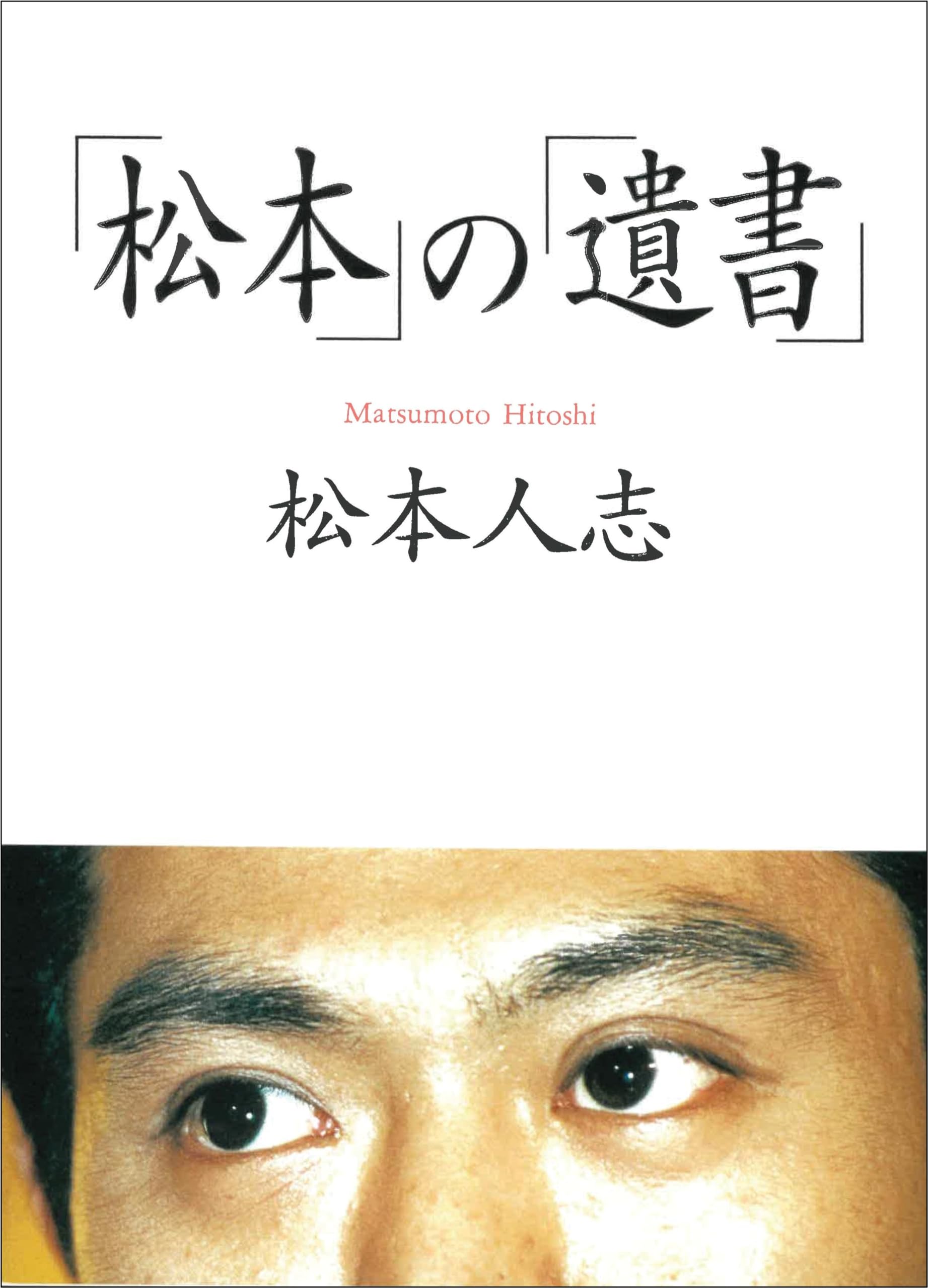 松本」の「遺書」 (朝日文庫) | 松本 人志 |本 | 通販 | Amazon