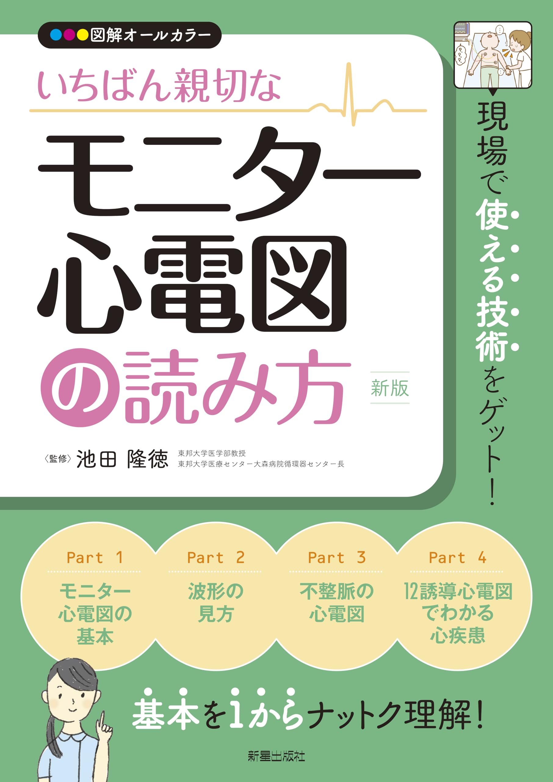 いちばん親切な モニター心電図の読み方 新版 | 池田 隆徳 |本 | 通販
