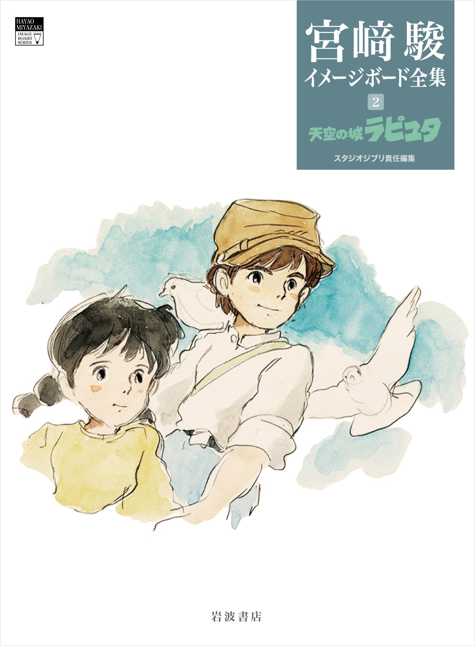 Amazon.co.jp: 天空の城ラピュタ (宮﨑駿イメージボード全集 2) : 宮﨑