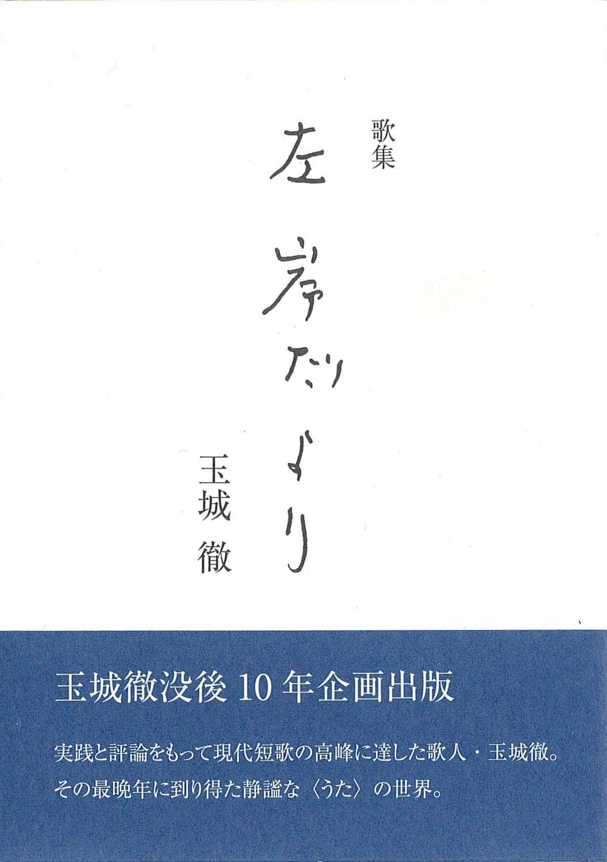 歌集 左岸だより (いりの舎文庫) | 玉城 徹, 玉城 入野 |本 | 通販