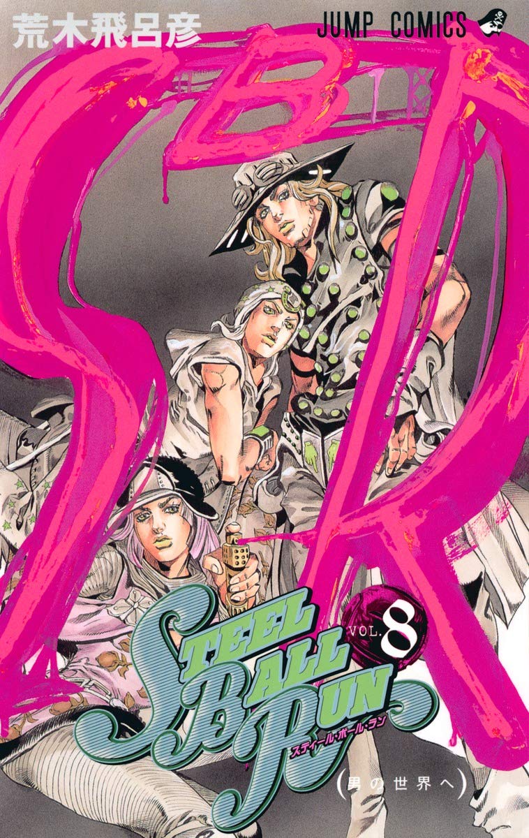 STEEL BALL RUN vol.8―ジョジョの奇妙な冒険Part7 (8) (ジャンプ