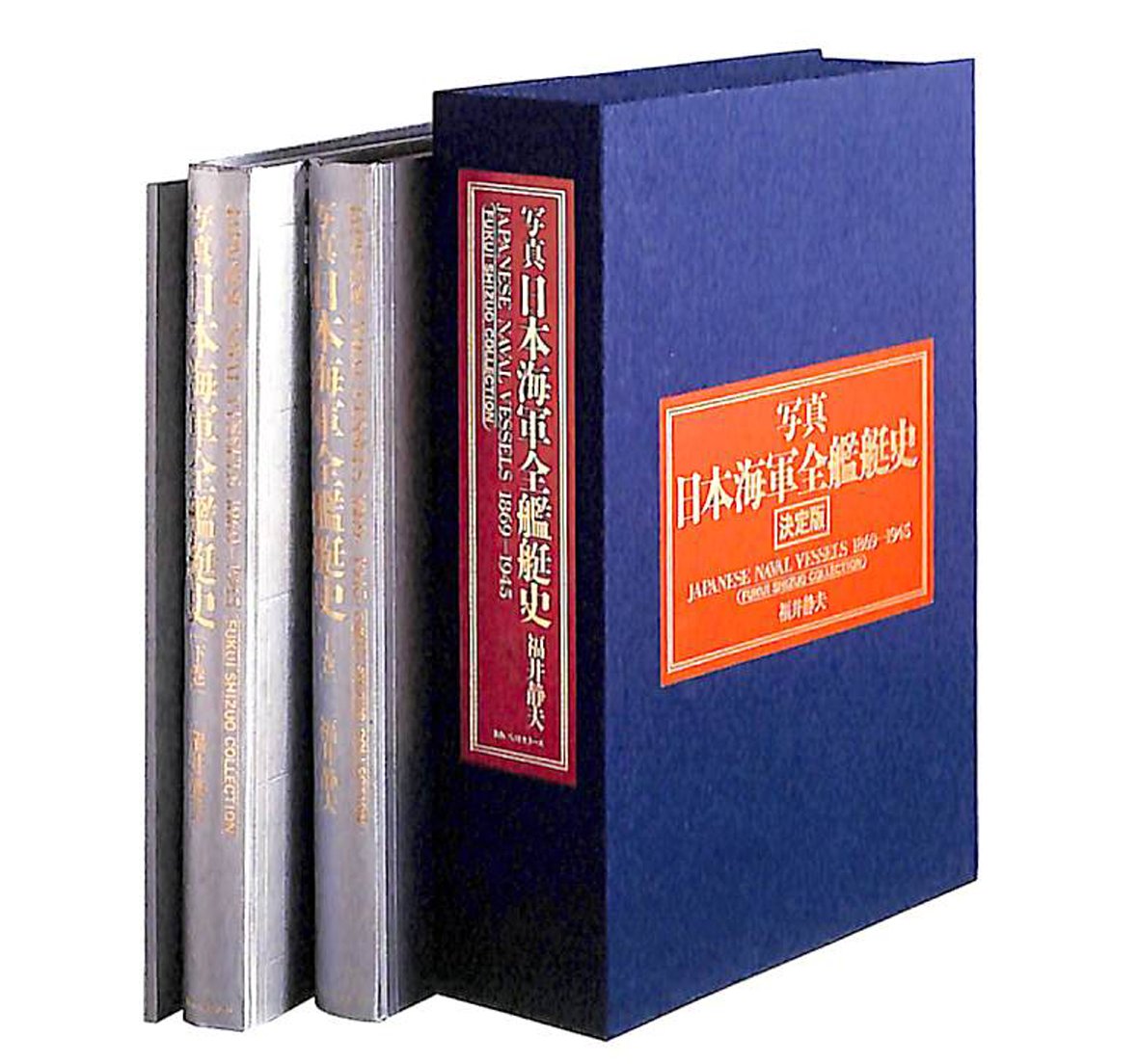 Amazon.co.jp: 写真日本海軍全艦艇史 : 福井静夫: 本