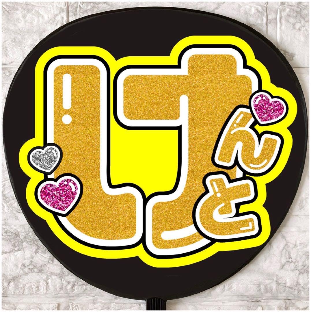 Amazon.co.jp: うちわ文字 ファンサうちわ なにわ男子 長尾謙杜 : おもちゃ