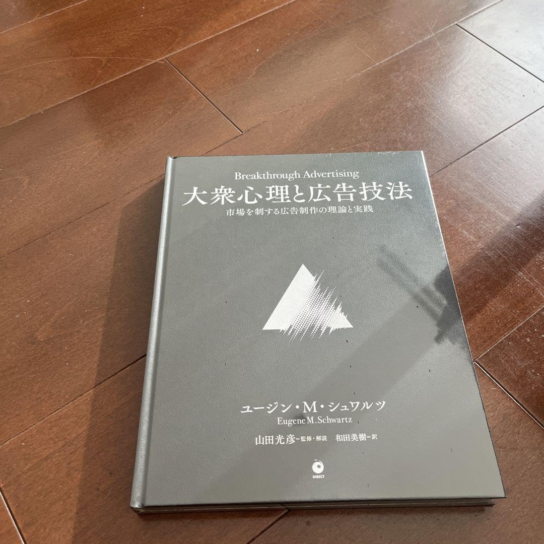 Breakthrough Advertising 大衆心理と広告技法 美品 Breakthrough