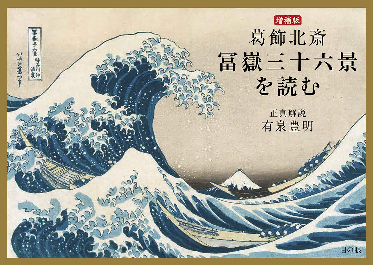 葛飾北斎 冨嶽三十六景を読む 増補版 | 有泉豊明 |本 | 通販 | Amazon