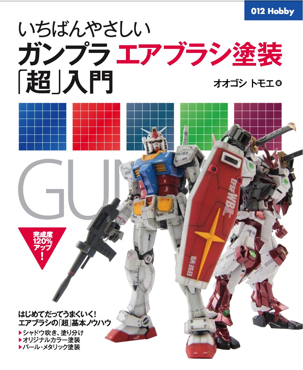 いちばんやさしいガンプラエアブラシ塗装「超」入門 (012Hobby