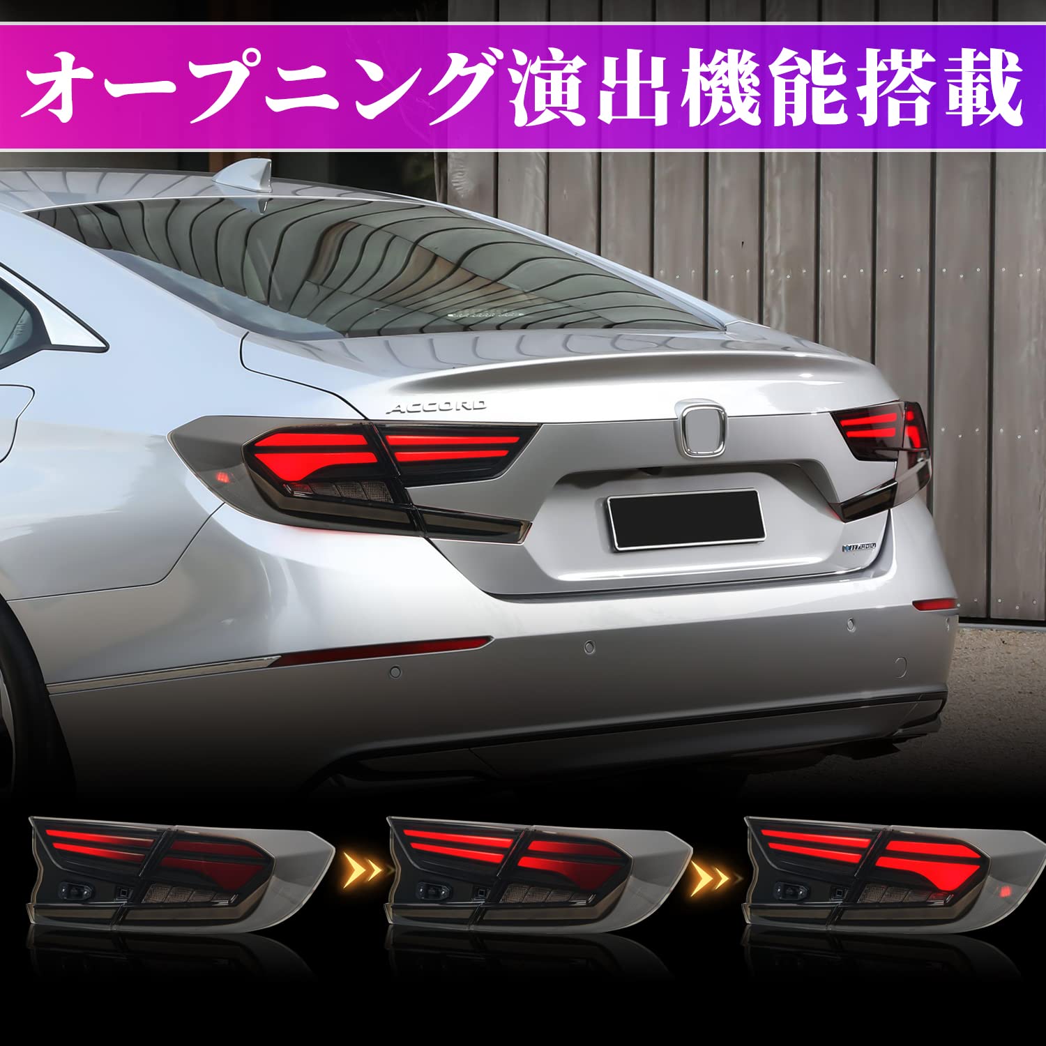 Amazon | Archaic ホンダ アコード テールランプ 10代目 CV3型 全LED