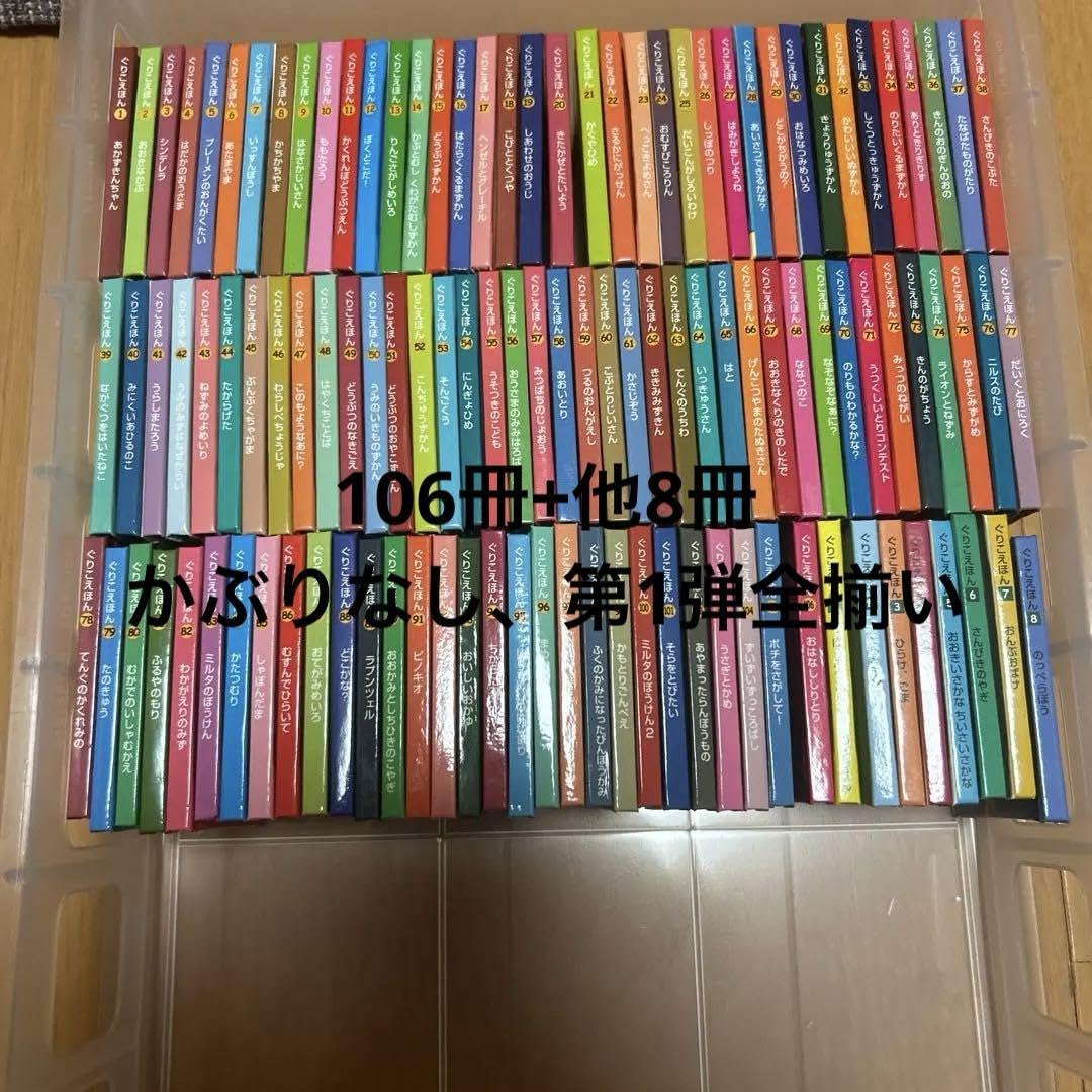 ぐりこえほん 1~106冊 ぐりこえほん 1~106冊 【公式通販】