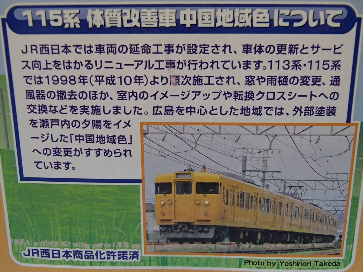 Amazon | Bトレインショーティー 115系 体質改善車 中国地域色 2両