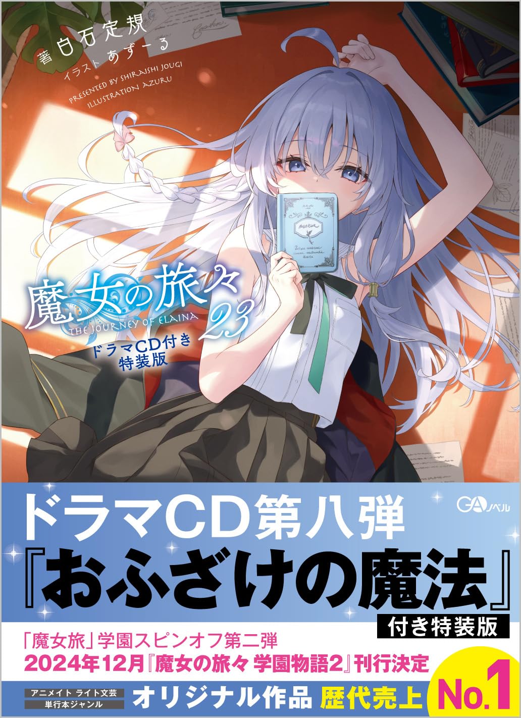 Amazon.co.jp: 魔女の旅々23 ドラマCD付き特装版 (GAノベル) : 白石