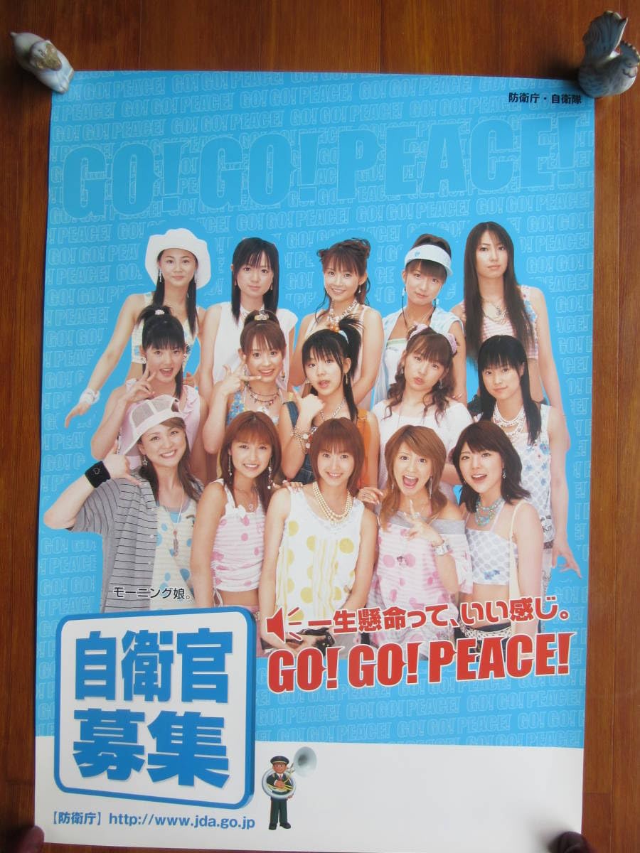 Amazon.co.jp: 自衛官募集ポスター モーニング娘／2003年 : おもちゃ