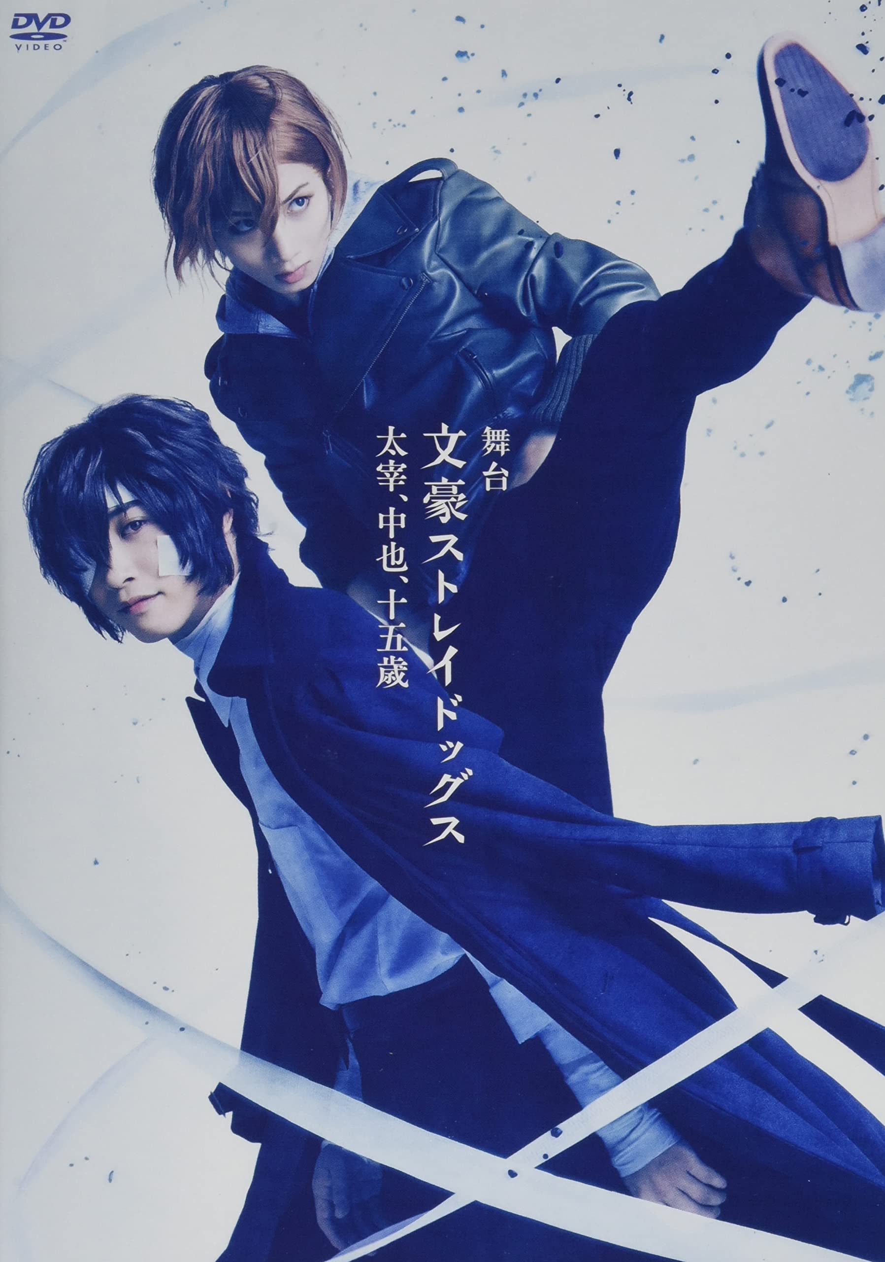 Amazon.co.jp: 舞台「文豪ストレイドッグス 太宰、中也、十五歳」 [DVD