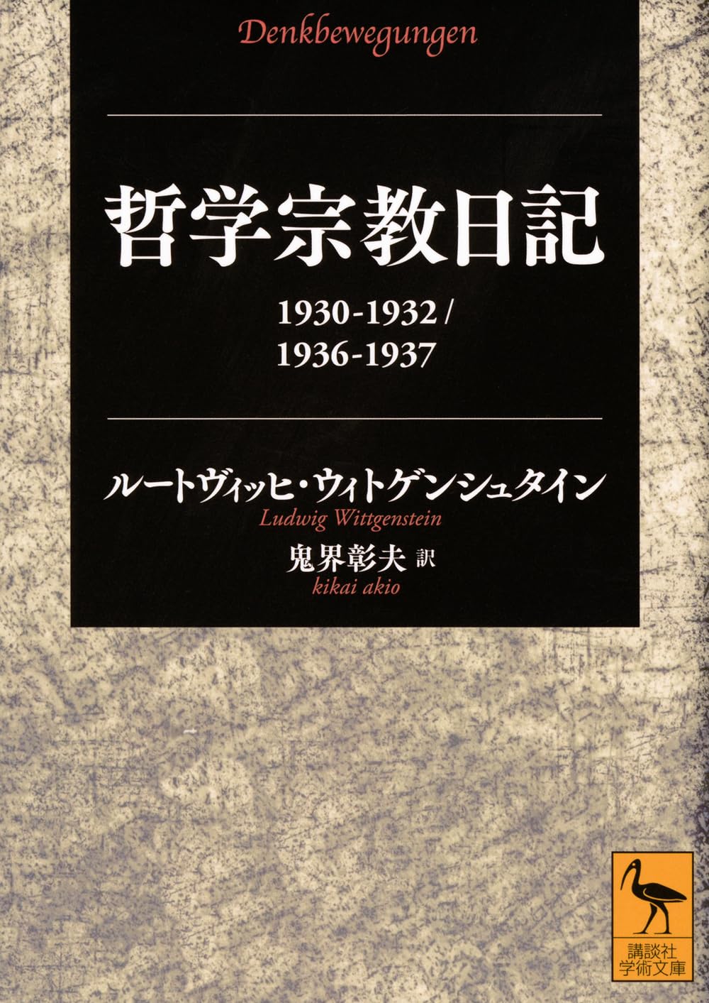 哲学宗教日記 1930-1932/1936-1937 (講談社学術文庫 2844