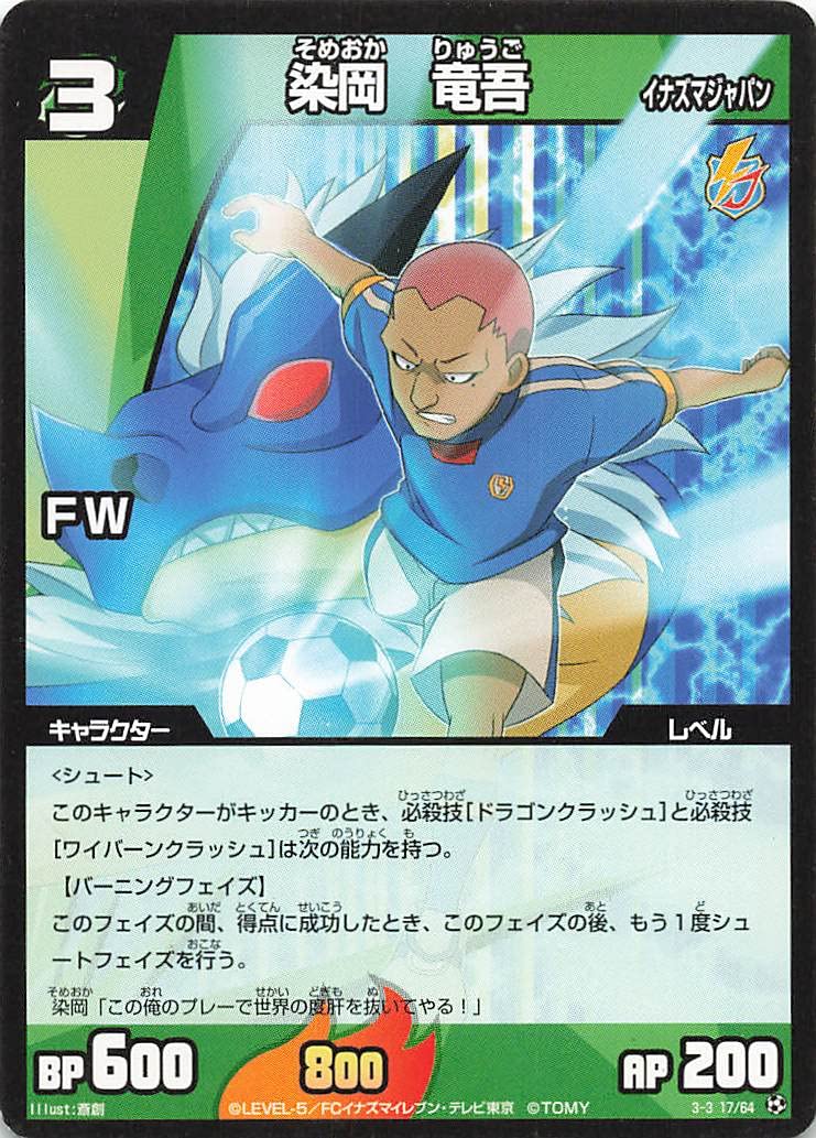 Amazon.co.jp: イナズマイレブン TCG 染岡 竜吾（イナズマジャパン） 3