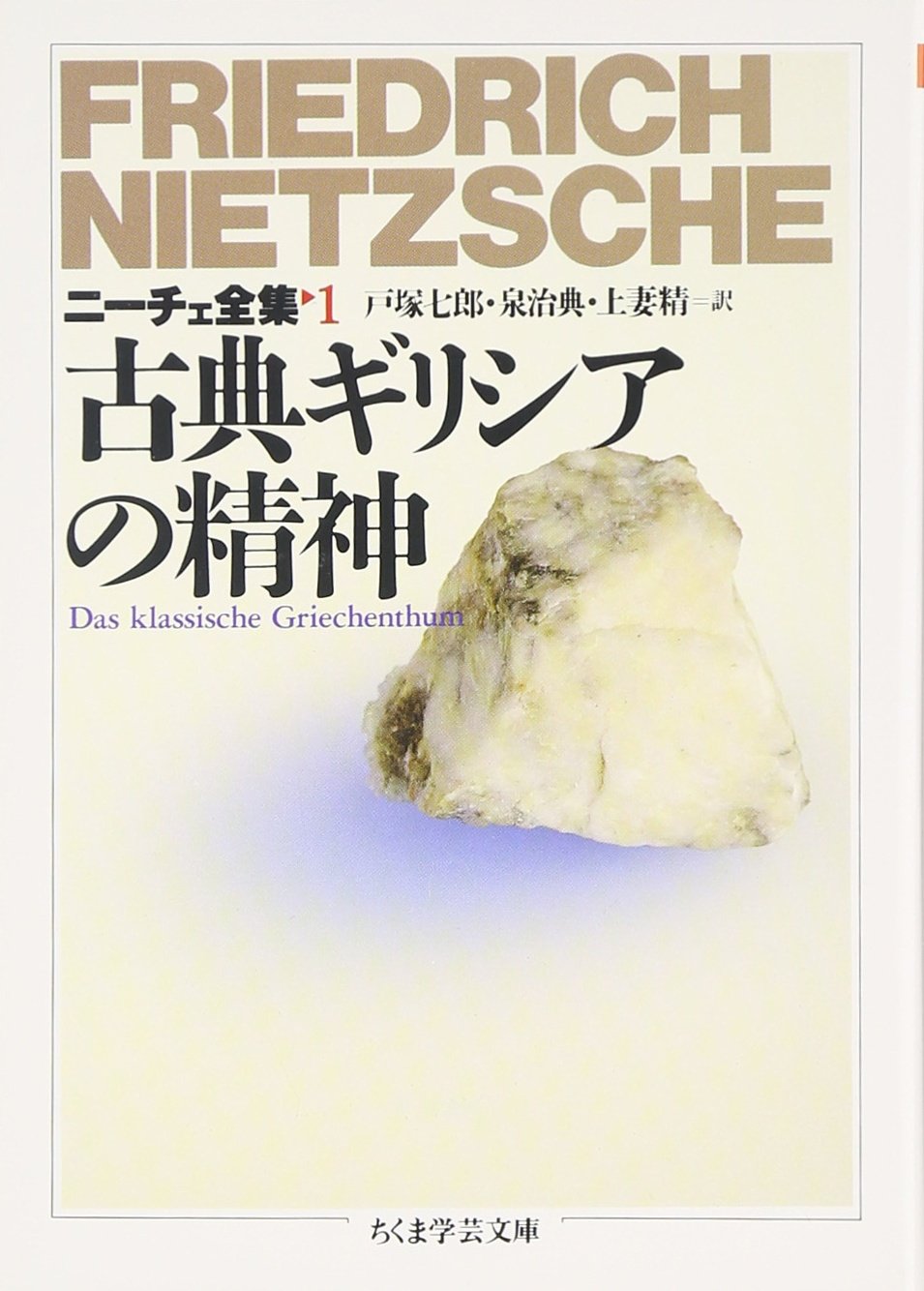ニーチェ全集 1 (ちくま学芸文庫 ニ 1-1) | フリードリッヒ ニーチェ