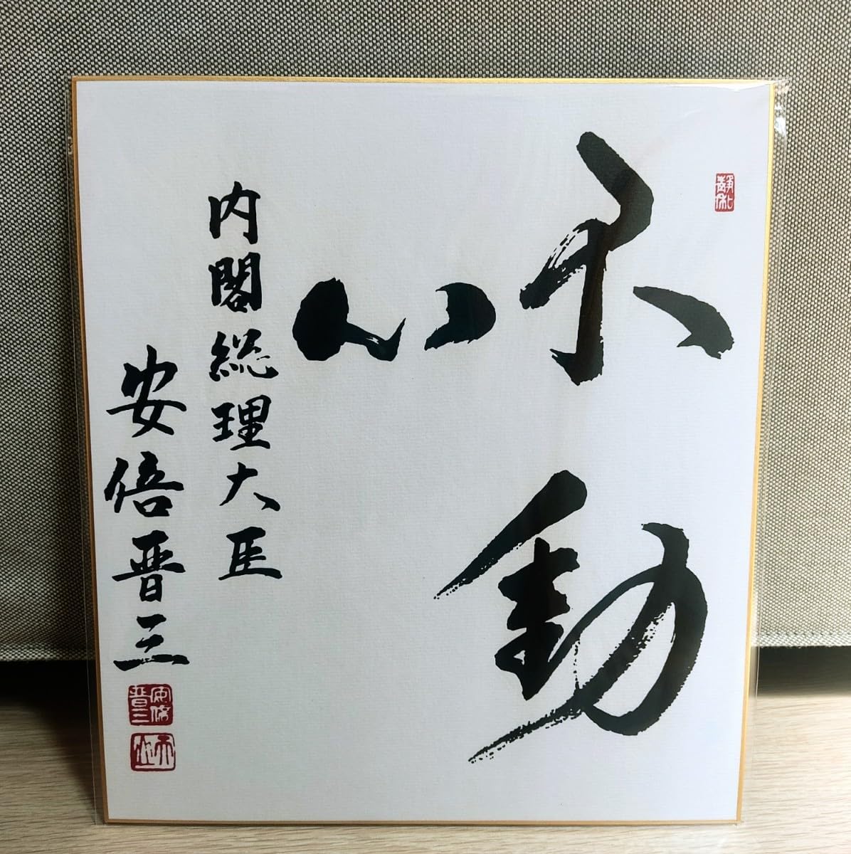 貴重】元内閣総理大臣 安倍晋三氏 サイン色紙 無我 貴重】元内閣総理