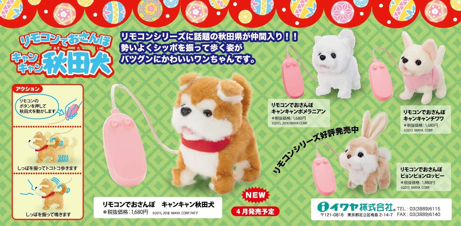 Amazon.co.jp: イワヤ(IWAYA) リモコンでおさんぽキャンキャン秋田犬