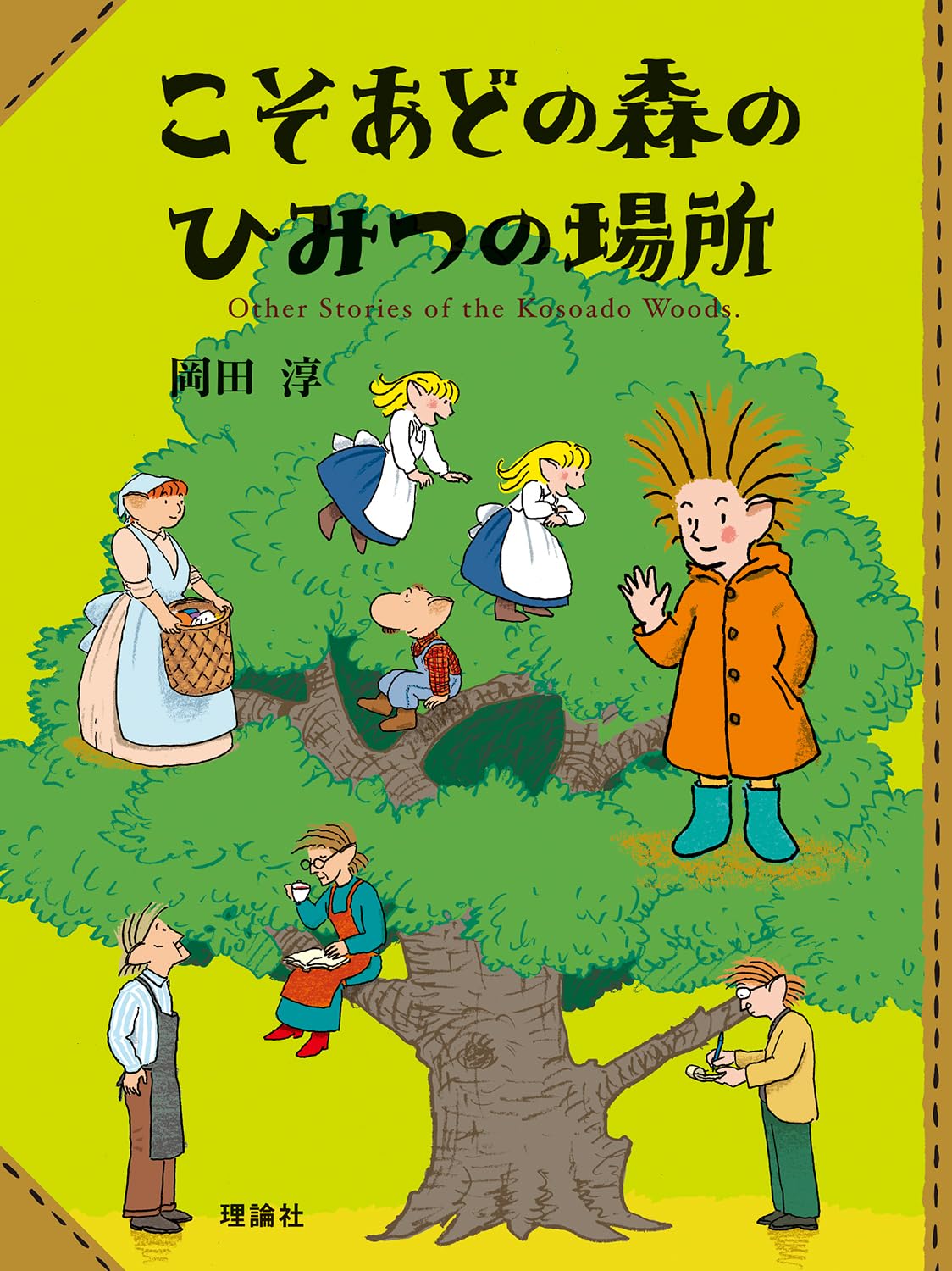 Amazon.co.jp: こそあどの森のひみつの場所 (こそあどの森の物語