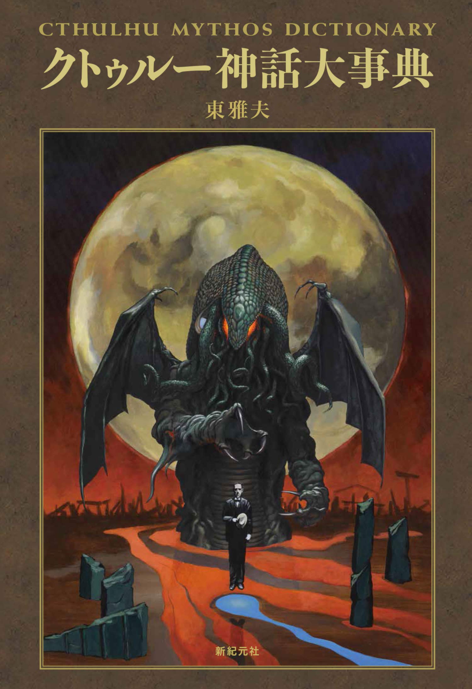 クトゥルー神話大事典 | 東 雅夫 |本 | 通販 | Amazon